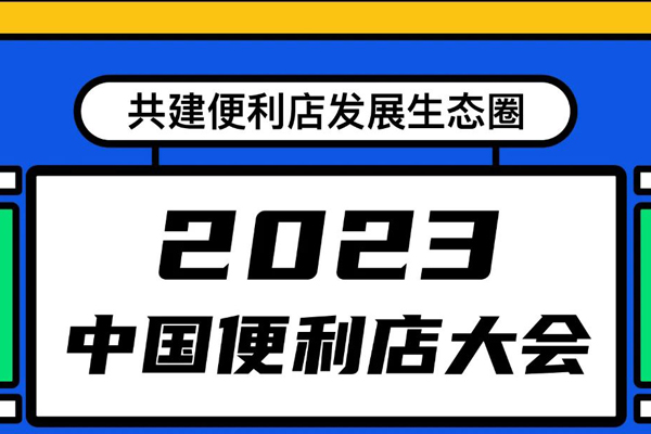 The 2023 China Convenience Store Conference is about to open
